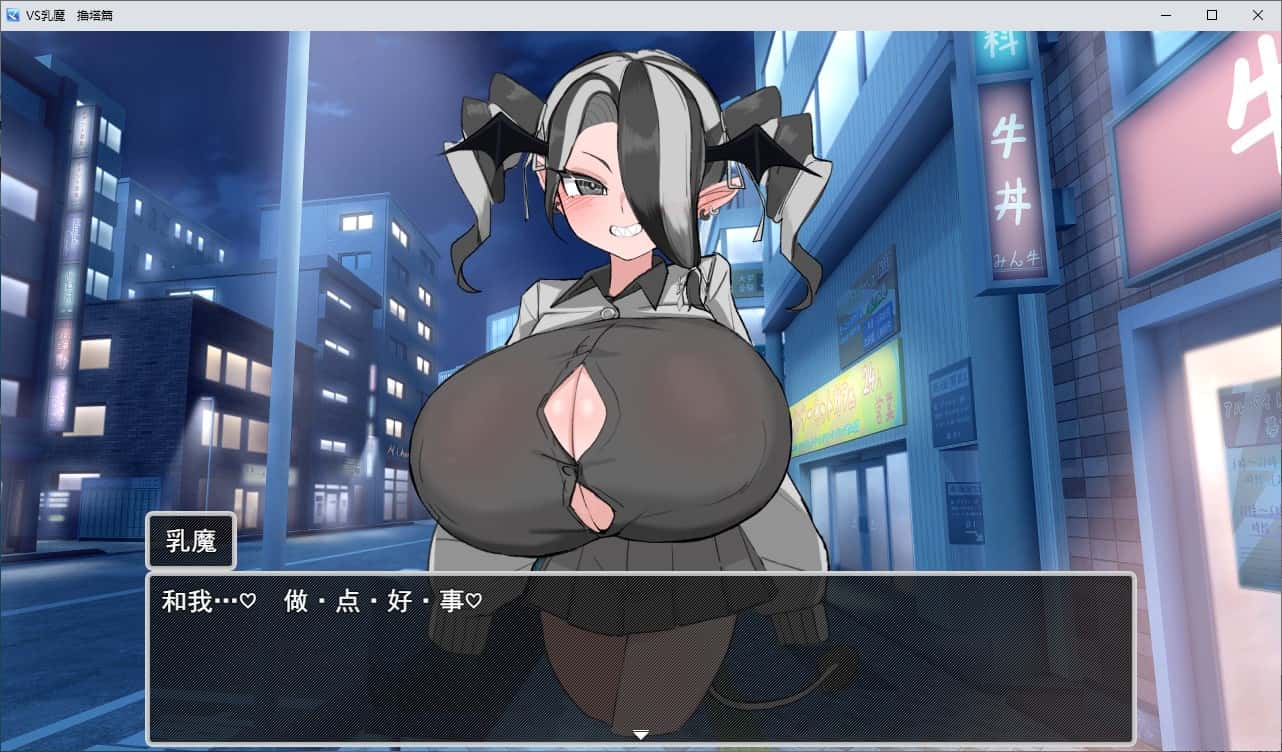 VS乳魔：乳塔篇插画